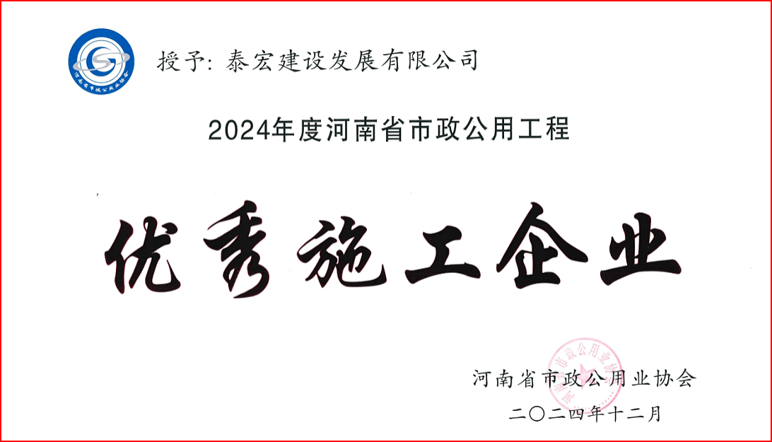 泰宏建设荣获“河南省市政公用工程先进企业”等多项荣誉